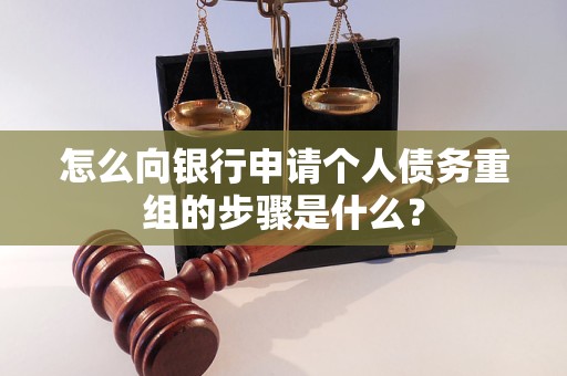安新怎么向银行申请个人债务重组的步骤是什么？